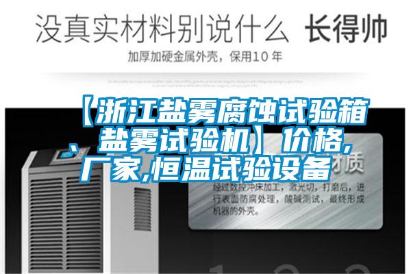 【浙江鹽霧腐蝕試驗(yàn)箱、鹽霧試驗(yàn)機(jī)】價(jià)格,廠家,恒溫試驗(yàn)設(shè)備