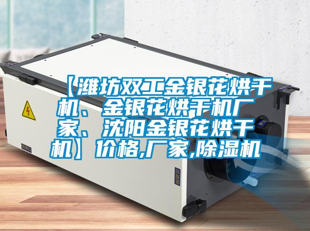 【濰坊雙工金銀花烘干機(jī)、金銀花烘干機(jī)廠家、沈陽(yáng)金銀花烘干機(jī)】?jī)r(jià)格,廠家,除濕機(jī)