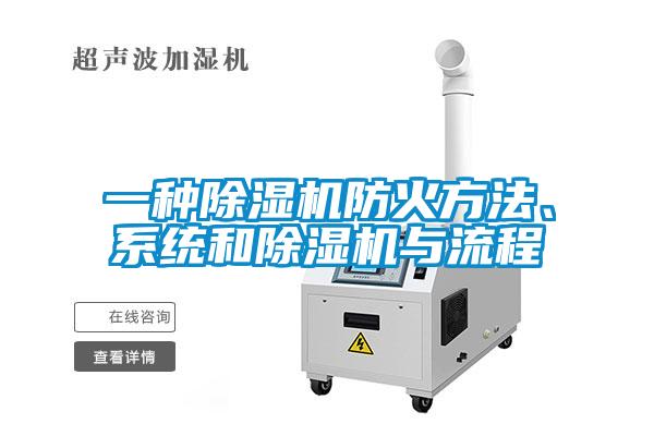 一種除濕機(jī)防火方法、系統(tǒng)和除濕機(jī)與流程
