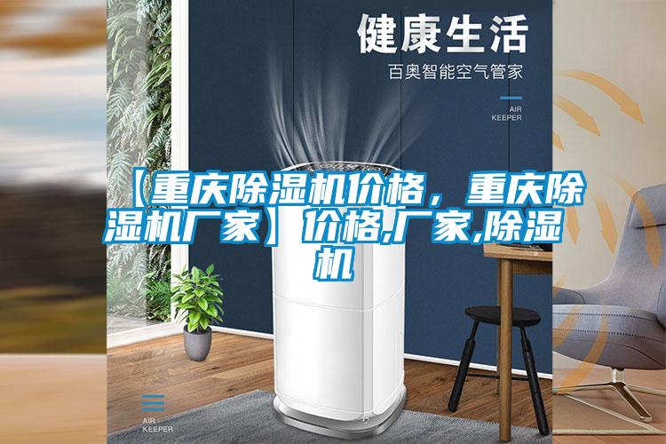 【重慶除濕機價格，重慶除濕機廠家】價格,廠家,除濕機