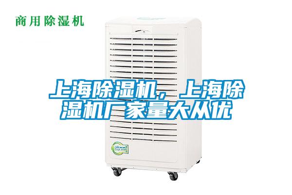 上海除濕機(jī)，上海除濕機(jī)廠家量大從優(yōu)