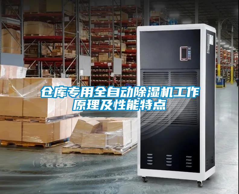 倉(cāng)庫(kù)專(zhuān)用全自動(dòng)除濕機(jī)工作原理及性能特點(diǎn)