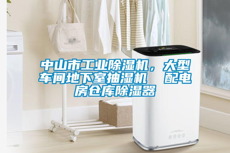中山市工業(yè)除濕機(jī)，大型車間地下室抽濕機(jī)  配電房倉庫除濕器