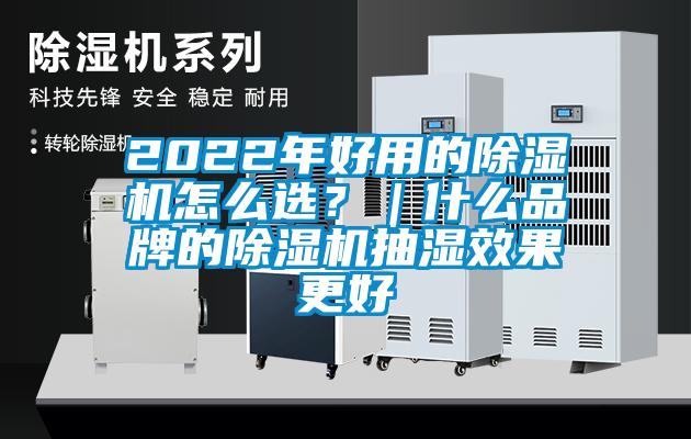 2022年好用的除濕機(jī)怎么選？｜什么品牌的除濕機(jī)抽濕效果更好