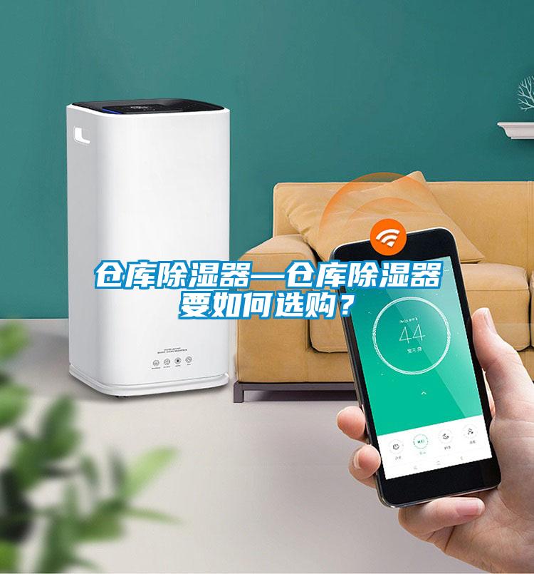倉庫除濕器—倉庫除濕器要如何選購？