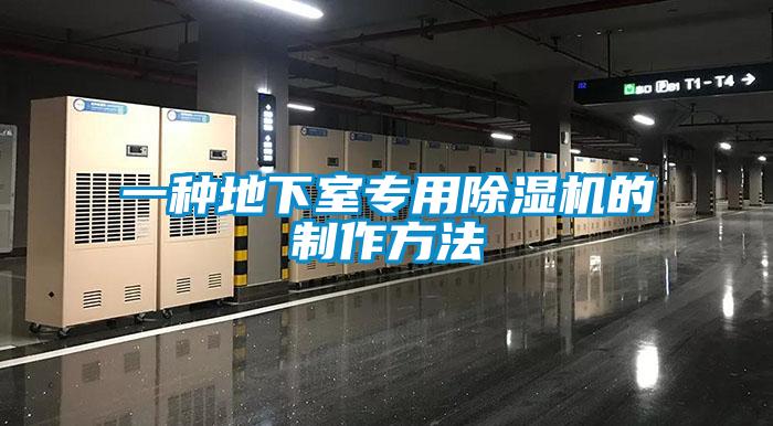 一種地下室專(zhuān)用除濕機(jī)的制作方法