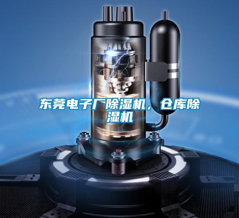 東莞電子廠(chǎng)除濕機(jī)，倉(cāng)庫(kù)除濕機(jī)