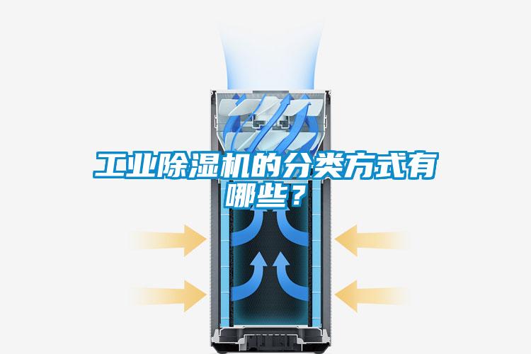 工業(yè)除濕機(jī)的分類方式有哪些？