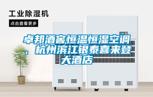 卓邦酒窖恒溫恒濕空調(diào)，杭州濱江銀泰喜來登大酒店