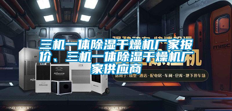 三機(jī)一體除濕干燥機(jī)廠家報(bào)價(jià)、三機(jī)一體除濕干燥機(jī)廠家供應(yīng)商