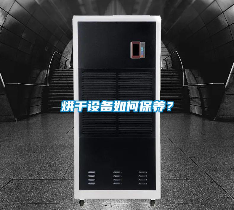 烘干設(shè)備如何保養(yǎng)？