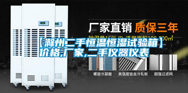 【滁州二手恒溫恒濕試驗(yàn)箱】價(jià)格,廠家,二手儀器儀表