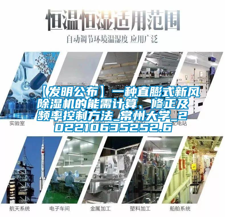 【發(fā)明公布】一種直膨式新風(fēng)除濕機的能需計算、修正及頻率控制方法_常州大學(xué)_202210635252.6