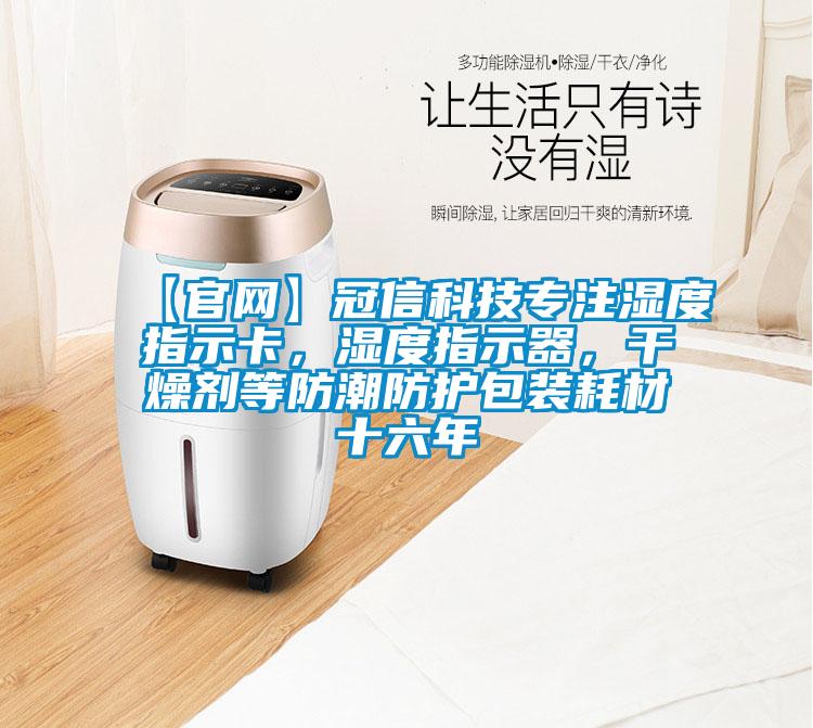 【官網(wǎng)】冠信科技專注濕度指示卡，濕度指示器，干燥劑等防潮防護(hù)包裝耗材十六年