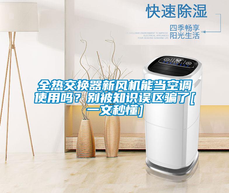 全熱交換器新風(fēng)機(jī)能當(dāng)空調(diào)使用嗎？別被知識誤區(qū)騙了[一文秒懂]