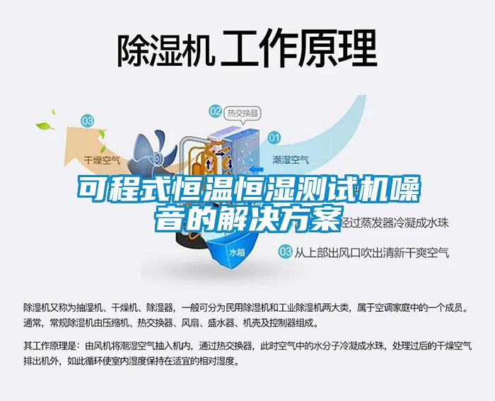 可程式恒溫恒濕測試機噪音的解決方案