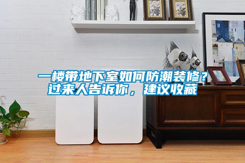 一樓帶地下室如何防潮裝修？過來人告訴你，建議收藏