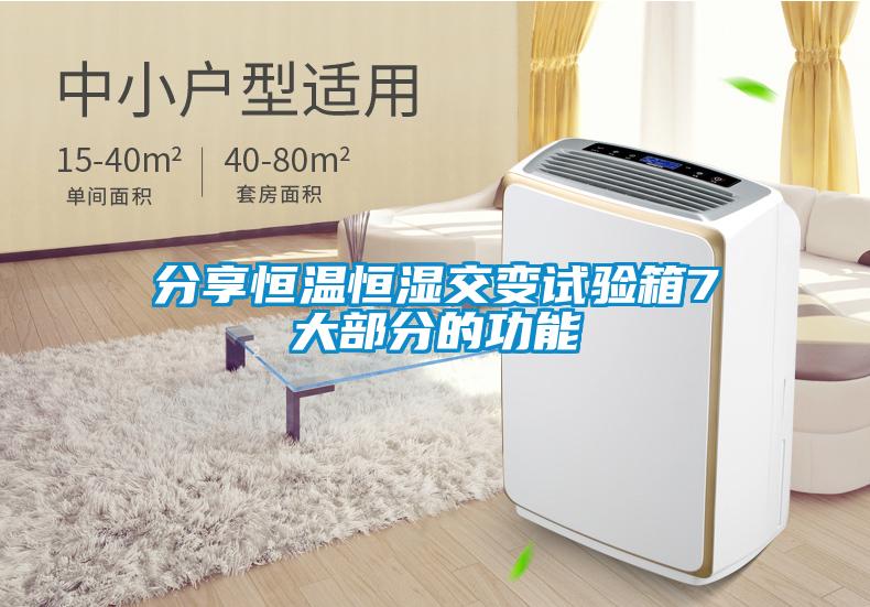 分享恒溫恒濕交變試驗箱7大部分的功能