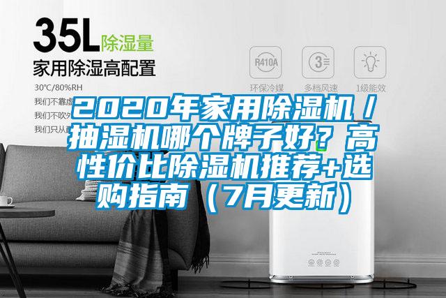 2020年家用除濕機／抽濕機哪個牌子好？高性價比除濕機推薦+選購指南（7月更新）