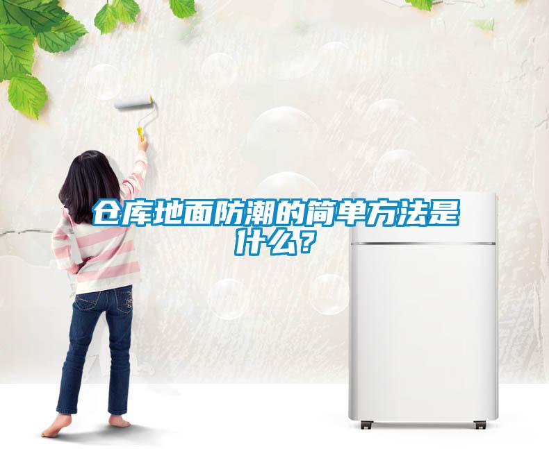 倉(cāng)庫(kù)地面防潮的簡(jiǎn)單方法是什么？