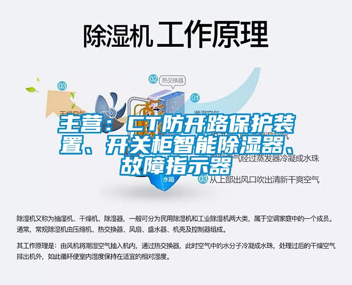 主營：CT防開路保護裝置、開關(guān)柜智能除濕器、故障指示器