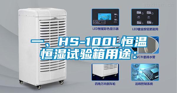一、HS-100L恒溫恒濕試驗(yàn)箱用途：
