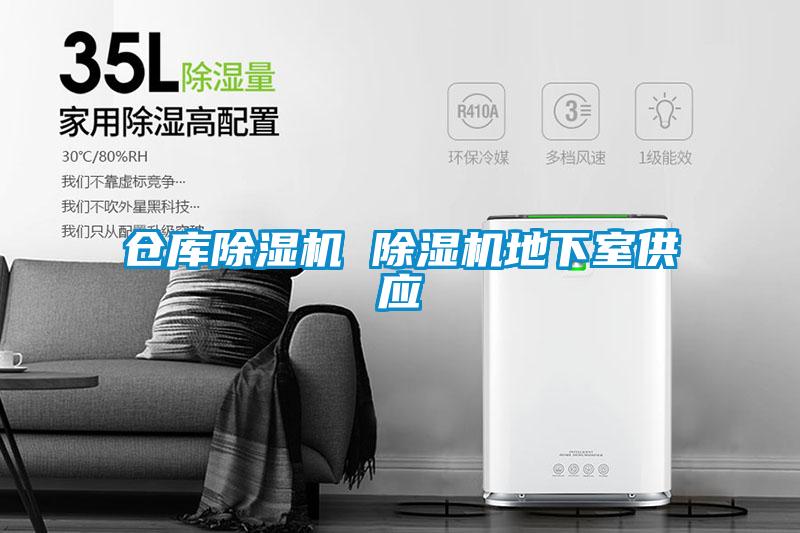 倉庫除濕機 除濕機地下室供應