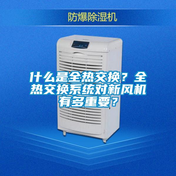 什么是全熱交換？全熱交換系統(tǒng)對新風(fēng)機(jī)有多重要？