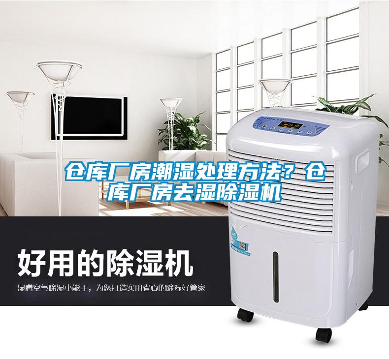 倉(cāng)庫(kù)廠房潮濕處理方法？倉(cāng)庫(kù)廠房去濕除濕機(jī)