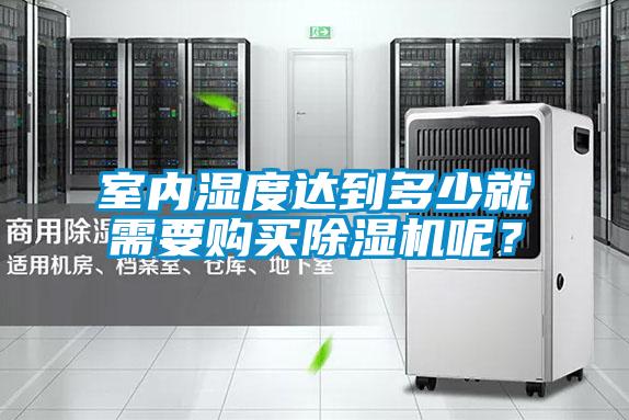 室內濕度達到多少就需要購買除濕機呢？