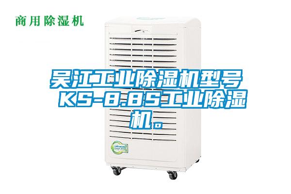 吳江工業(yè)除濕機(jī)型號(hào) KS-8.8S工業(yè)除濕機(jī)。