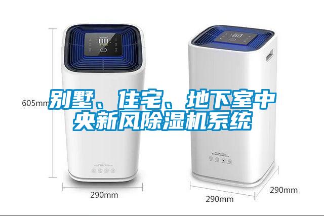 別墅、住宅、地下室中央新風(fēng)除濕機(jī)系統(tǒng)