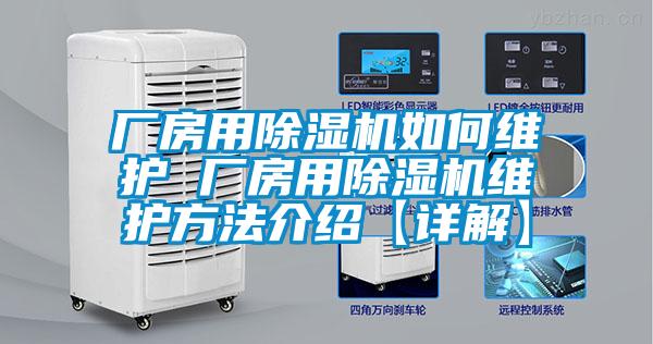 廠房用除濕機如何維護(hù) 廠房用除濕機維護(hù)方法介紹【詳解】