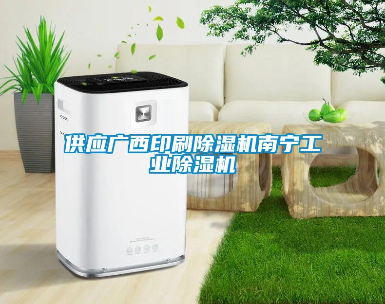 供應(yīng)廣西印刷除濕機南寧工業(yè)除濕機
