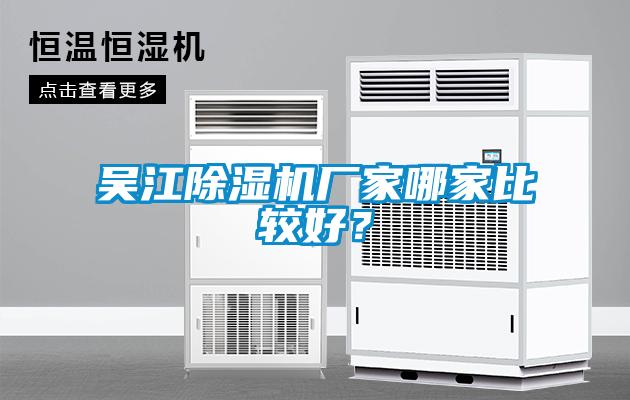 吳江除濕機廠家哪家比較好？