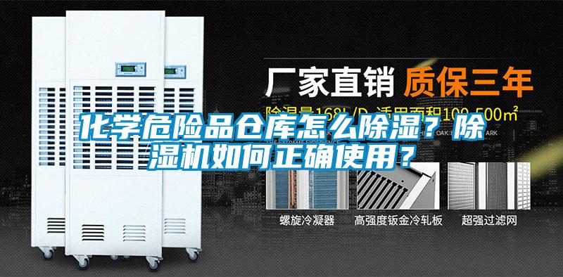 化學(xué)危險品倉庫怎么除濕？除濕機如何正確使用？