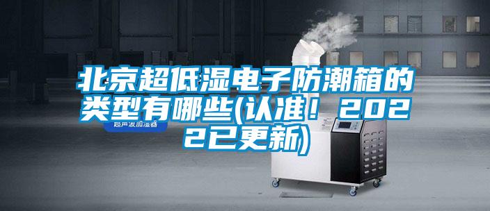 北京超低濕電子防潮箱的類型有哪些(認(rèn)準(zhǔn)！2022已更新)