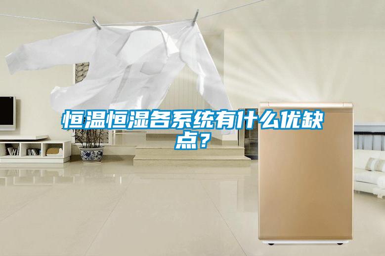 恒溫恒濕各系統(tǒng)有什么優(yōu)缺點？