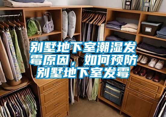 別墅地下室潮濕發(fā)霉原因，如何預(yù)防別墅地下室發(fā)霉