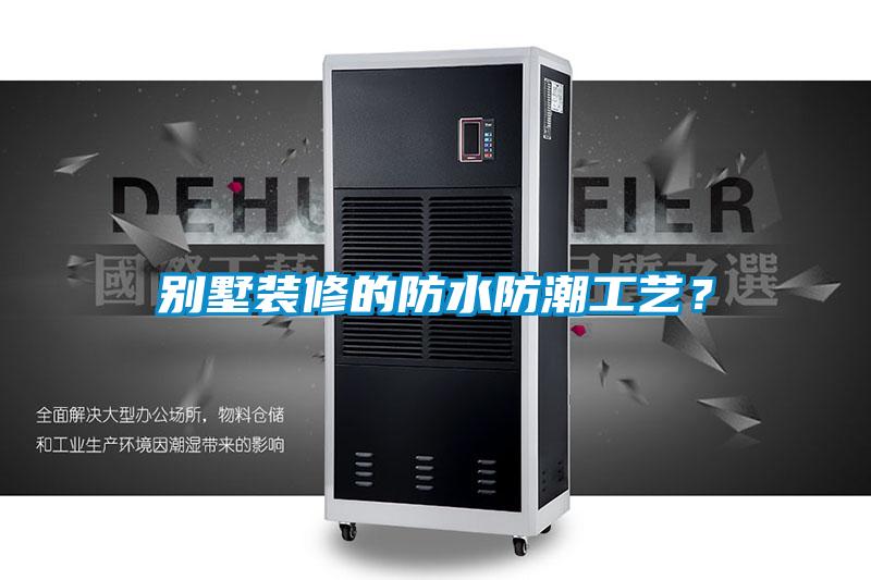 別墅裝修的防水防潮工藝？