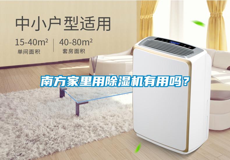 南方家里用除濕機有用嗎？