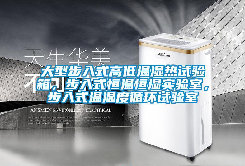 大型步入式高低溫濕熱試驗箱，步入式恒溫恒濕實驗室，步入式溫濕度循環(huán)試驗室
