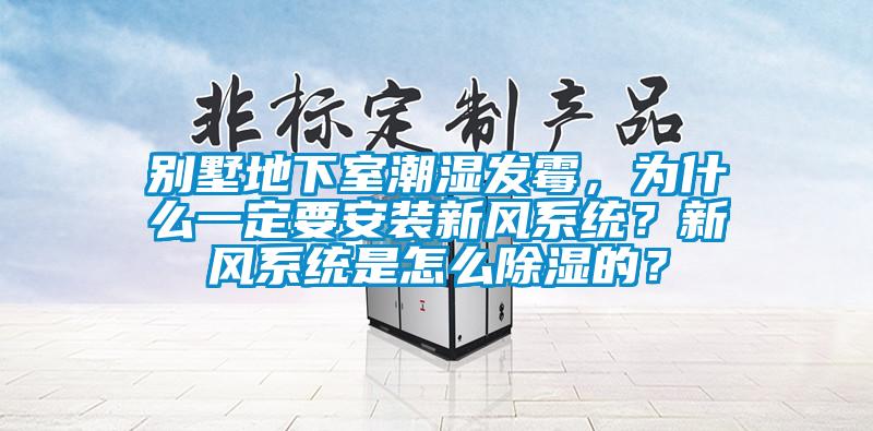 別墅地下室潮濕發(fā)霉，為什么一定要安裝新風系統(tǒng)？新風系統(tǒng)是怎么除濕的？