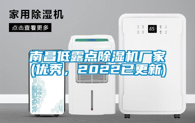 南昌低露點除濕機廠家(優(yōu)秀，2022已更新)