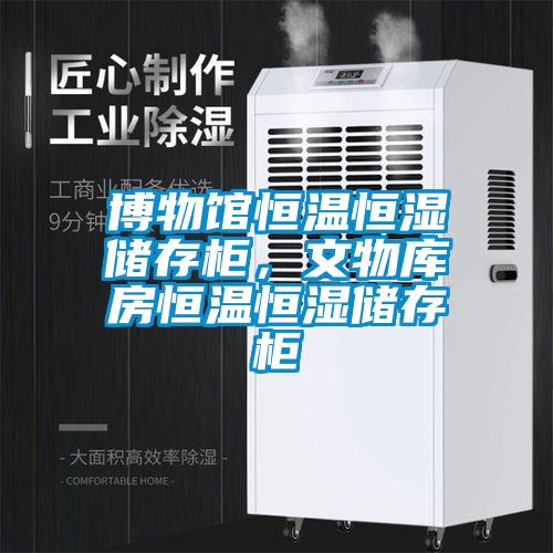 博物館恒溫恒濕儲存柜，文物庫房恒溫恒濕儲存柜