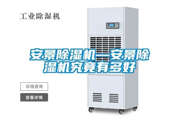 安景除濕機(jī)—安景除濕機(jī)究竟有多好