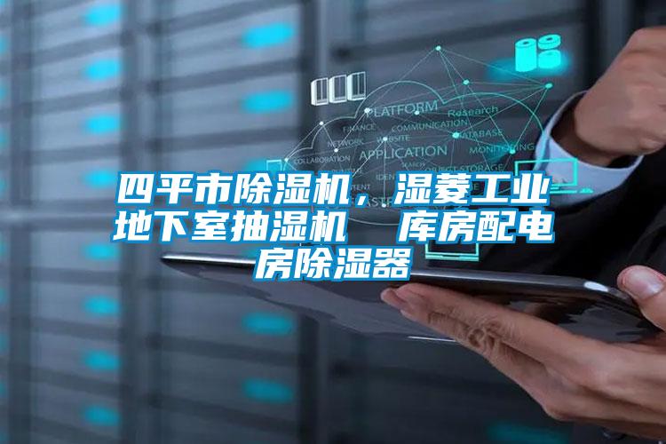 四平市除濕機(jī)，濕菱工業(yè)地下室抽濕機(jī)  庫房配電房除濕器