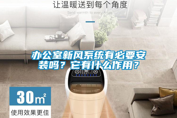辦公室新風(fēng)系統(tǒng)有必要安裝嗎？它有什么作用？
