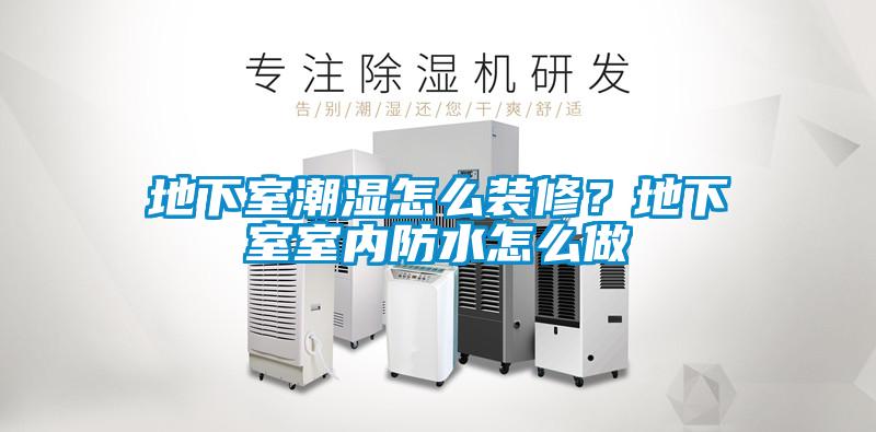 地下室潮濕怎么裝修？地下室室內(nèi)防水怎么做