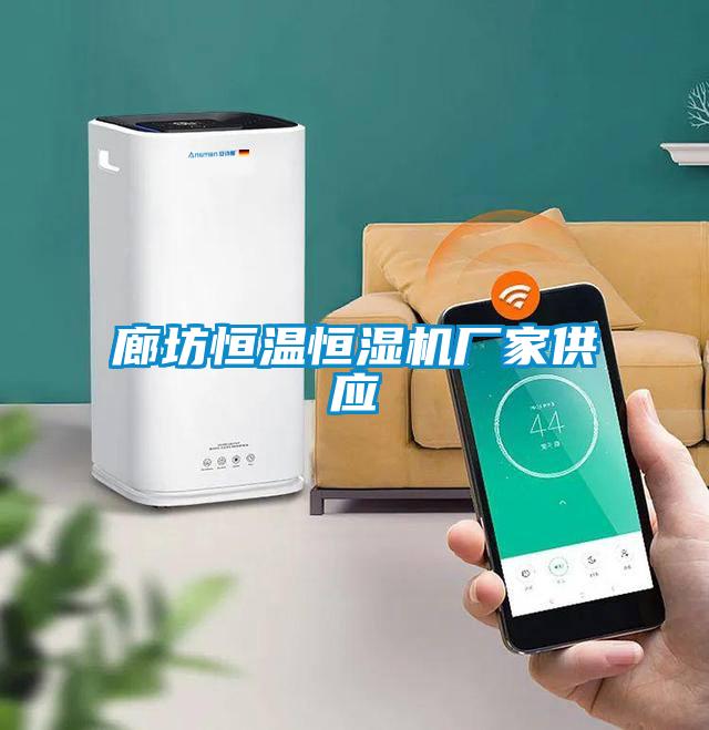 廊坊恒溫恒濕機(jī)廠家供應(yīng)